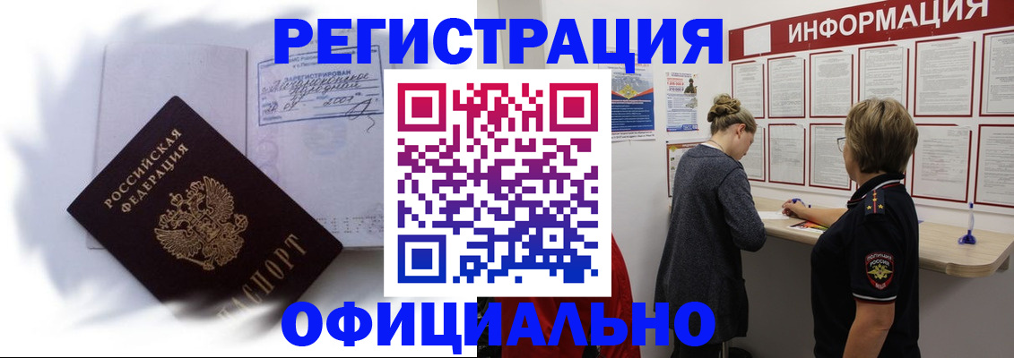 прописка законно в Курске