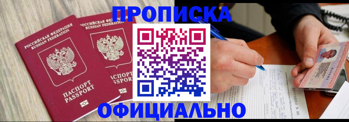 прописка поиск в Курске